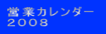�c�ƃJ�����_�[ �Q�O�O�W